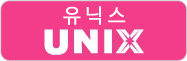 유닉스