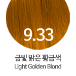9.33 (금빛 밝은황금색)