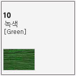 10 녹색