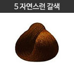 5 [자연스런갈색]