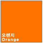 오렌지 <div style='background:red;color:#fff;height:25px;width:150px;font-size:11px;text-align:center;line-height:25px;' class='btnSoldoutSMS'  checkOption='Yes' optionNo_His='5' optionItemNo_His='' optionName_His='오렌지' optionItem_His=''>품절-입고문자신청</div>