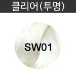 [SW01]투명