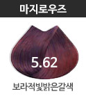 5.62-보라적빛밝은갈색