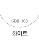 GDB-103 화이트