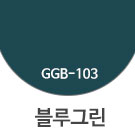 GGB-103 블루그린 <div style='background:red;color:#fff;height:25px;width:150px;font-size:11px;text-align:center;line-height:25px;' class='btnSoldoutSMS'  checkOption='Yes' optionNo_His='3' optionItemNo_His='' optionName_His='GGB-103 블루그린' optionItem_His=''>품절-입고문자신청</div>