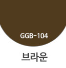 GGB-104 브라운