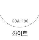GDA-106 화이트