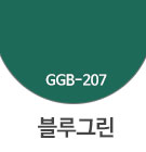 GGB-207 블루그린