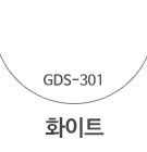 GDS-301 화이트