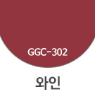 GGC-302 와인