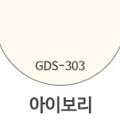 GDS-303 아이보리