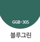 GGB-305 블루그린