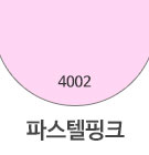 4002 파스텔핑크