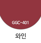 GGC-401 와인
