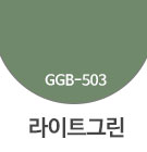 GGB-503 라이트그린