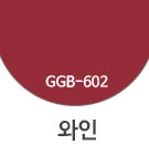 GGB-602 와인