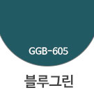 GGB-605 블루그린