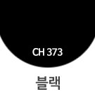 CH373 블랙