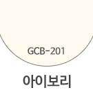 GCB-201 아이보리