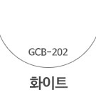GCB-202 화이트