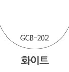 GCB-202 화이트