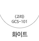 GCS-101 화이트(고리)