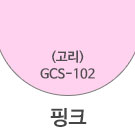 GCS-102 핑크(고리)