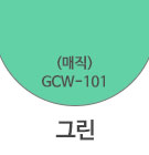 GCW-101 그린