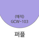 GCW-103 퍼플 <div style='background:red;color:#fff;height:25px;width:150px;font-size:11px;text-align:center;line-height:25px;' class='btnSoldoutSMS'  checkOption='Yes' optionNo_His='3' optionItemNo_His='' optionName_His='GCW-103 퍼플' optionItem_His=''>품절-입고문자신청</div>