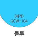 GCW-104 블루 <div style='background:red;color:#fff;height:25px;width:150px;font-size:11px;text-align:center;line-height:25px;' class='btnSoldoutSMS'  checkOption='Yes' optionNo_His='4' optionItemNo_His='' optionName_His='GCW-104 블루' optionItem_His=''>품절-입고문자신청</div>