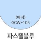 GCW-105 파스텔블루 <div style='background:red;color:#fff;height:25px;width:150px;font-size:11px;text-align:center;line-height:25px;' class='btnSoldoutSMS'  checkOption='Yes' optionNo_His='5' optionItemNo_His='' optionName_His='GCW-105 파스텔블루' optionItem_His=''>품절-입고문자신청</div>