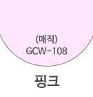 GCW-105 핑크