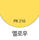 PK216 옐로우 <div style='background:red;color:#fff;height:25px;width:150px;font-size:11px;text-align:center;line-height:25px;' class='btnSoldoutSMS'  checkOption='Yes' optionNo_His='4' optionItemNo_His='' optionName_His='PK216 옐로우' optionItem_His=''>품절-입고문자신청</div>