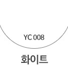 YC008 화이트