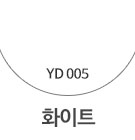 YD005 화이트