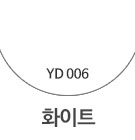YD006 화이트