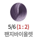 5/6 팬지바이올렛 (1:2) <div style='background:red;color:#fff;height:25px;width:150px;font-size:11px;text-align:center;line-height:25px;' class='btnSoldoutSMS'  checkOption='Yes' optionNo_His='9' optionItemNo_His='' optionName_His='5/6 팬지바이올렛 (1:2)' optionItem_His=''>품절-입고문자신청</div>