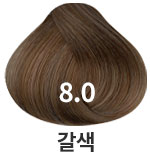 8.0 밝은황갈색