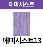 애미시스트-13