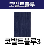 코발트블루-3