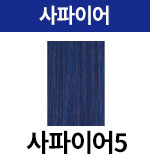 사파이어-5