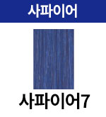 사파이어-7