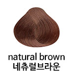 네츄럴브라운