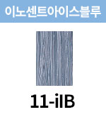 [올디브] 11-iIB