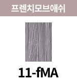 [올디브] 11-fMA