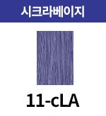[올디브] 11-cLA