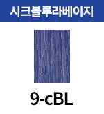 [올디브] 9-cBL
