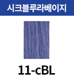 [올디브] 11-cBL