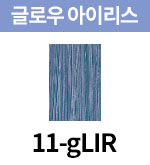 [올디브] 11-gLIR
