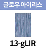 [올디브] 13-gLIR